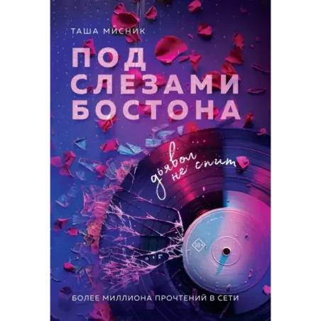 Под слезами Бостона. Дьявол не спит