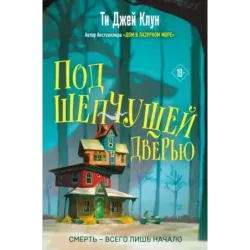 Под шепчущей дверью