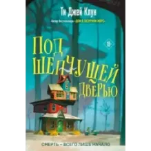 Под шепчущей дверью