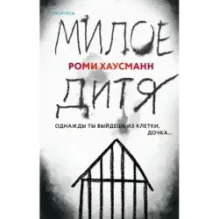 Милое дитя