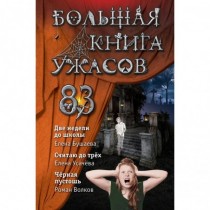 Большая книга ужасов 83