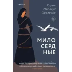 Милосердные