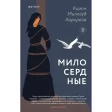 Милосердные