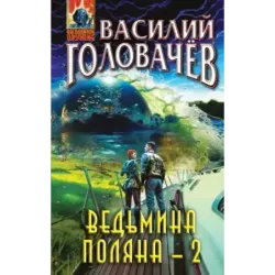 Ведьмина поляна-2