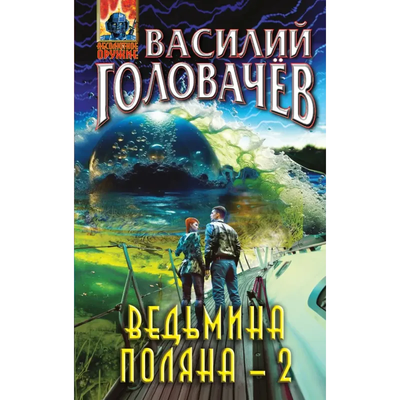Ведьмина поляна-2
