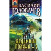 Ведьмина поляна-2