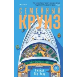 Семейный круиз