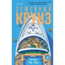 Семейный круиз