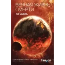Вечная жизнь Смерти