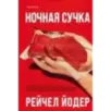 Ночная сучка Ночная сучка