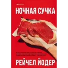 Ночная сучка