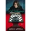 Последний ход Последний ход