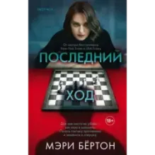 Последний ход