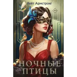 Ночные птицы