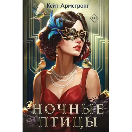 Ночные птицы