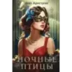 Ночные птицы