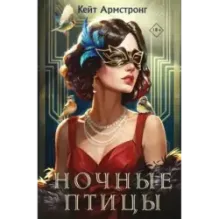 Ночные птицы