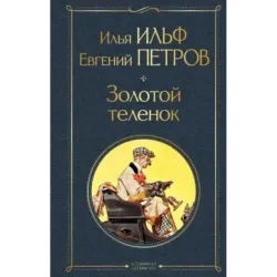 Золотой теленок