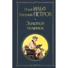 Золотой теленок