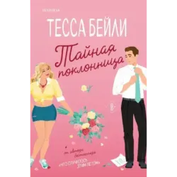 Тайная поклонница