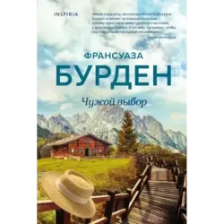 Чужой выбор