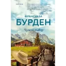 Чужой выбор