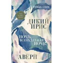 Дикий ирис, Аверн, Ночь, всеохватная ночь