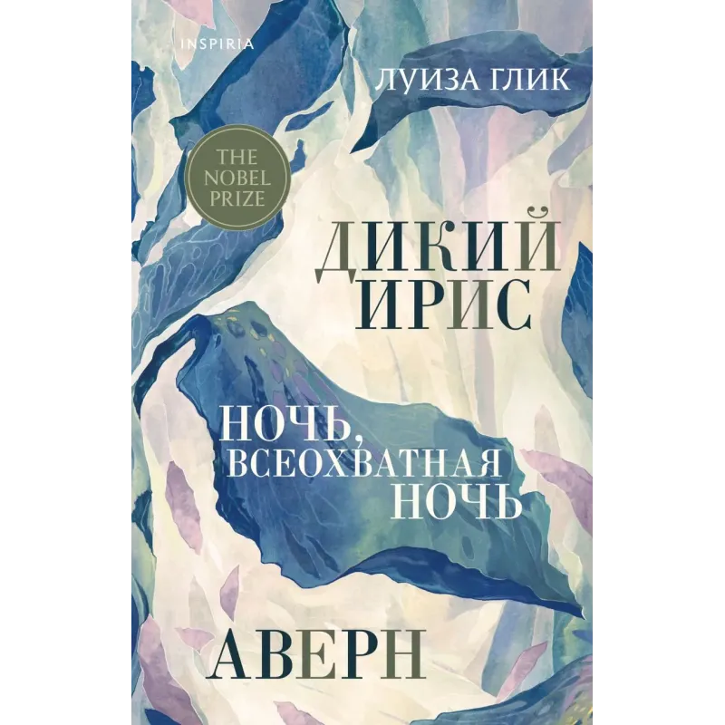 Дикий ирис, Аверн, Ночь, всеохватная ночь