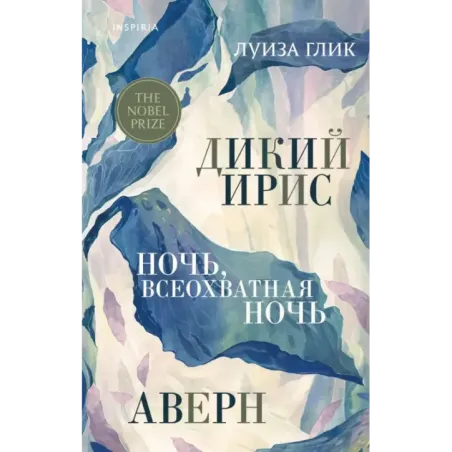 Дикий ирис, Аверн, Ночь, всеохватная ночь