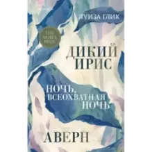 Дикий ирис, Аверн, Ночь, всеохватная ночь
