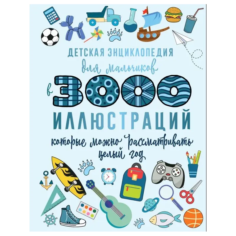 Детская энциклопедия для мальчиков в 3000 иллюстраций, которые можно рассматривать целый год