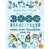 Детская энциклопедия для мальчиков в 3000 иллюстраций, которые можно рассматривать целый год