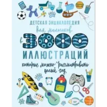 Детская энциклопедия для мальчиков в 3000 иллюстраций, которые можно рассматривать целый год