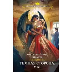 Темная сторона. Маг