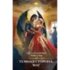 Темная сторона. Маг