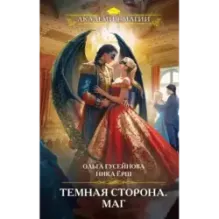 Темная сторона. Маг