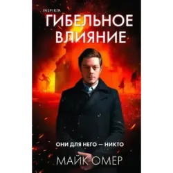 Гибельное влияние (1)