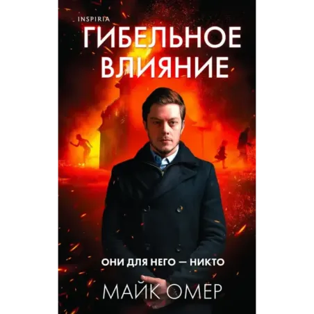 Гибельное влияние (1)