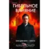 Гибельное влияние (1)