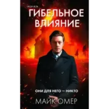 Гибельное влияние (1)