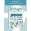 Детская энциклопедия для мальчиков в 3000 иллюстраций, которые можно рассматривать целый год