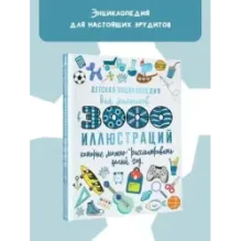 Детская энциклопедия для мальчиков в 3000 иллюстраций, которые можно рассматривать целый год