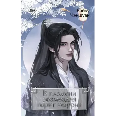 В пламени возмездия горит нефрит (2)