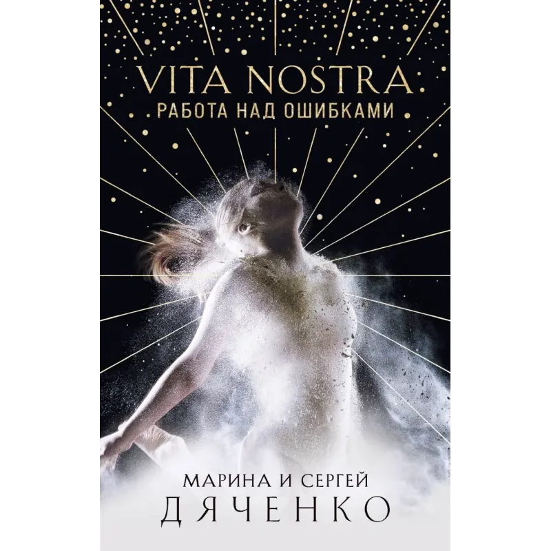 Vita Nostra: Работа над ошибками