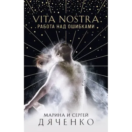 Vita Nostra: Работа над ошибками