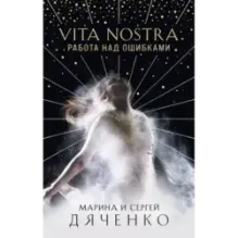 Vita Nostra: Работа над ошибками
