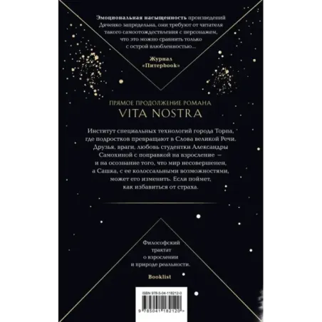 Vita Nostra: Работа над ошибками