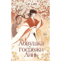 Ловушка госпожи Линь (2)