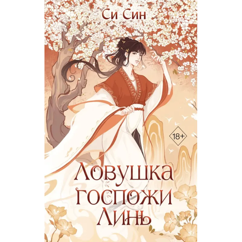 Ловушка госпожи Линь (2)