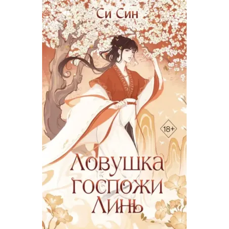 Ловушка госпожи Линь (2)